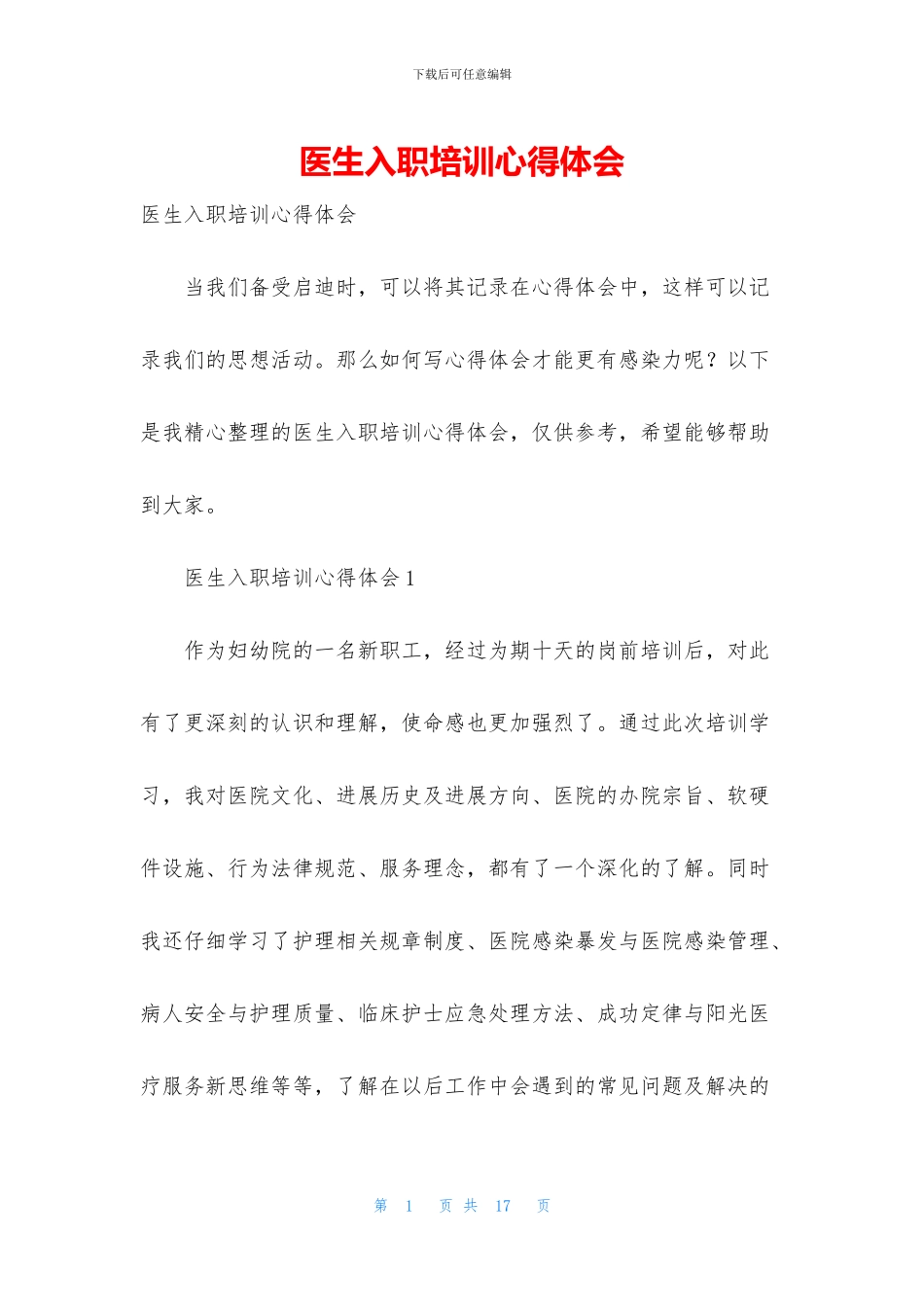 医生入职培训心得体会_第1页