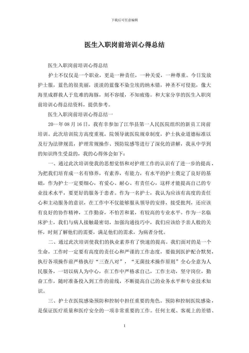 医生入职岗前培训心得总结_第1页