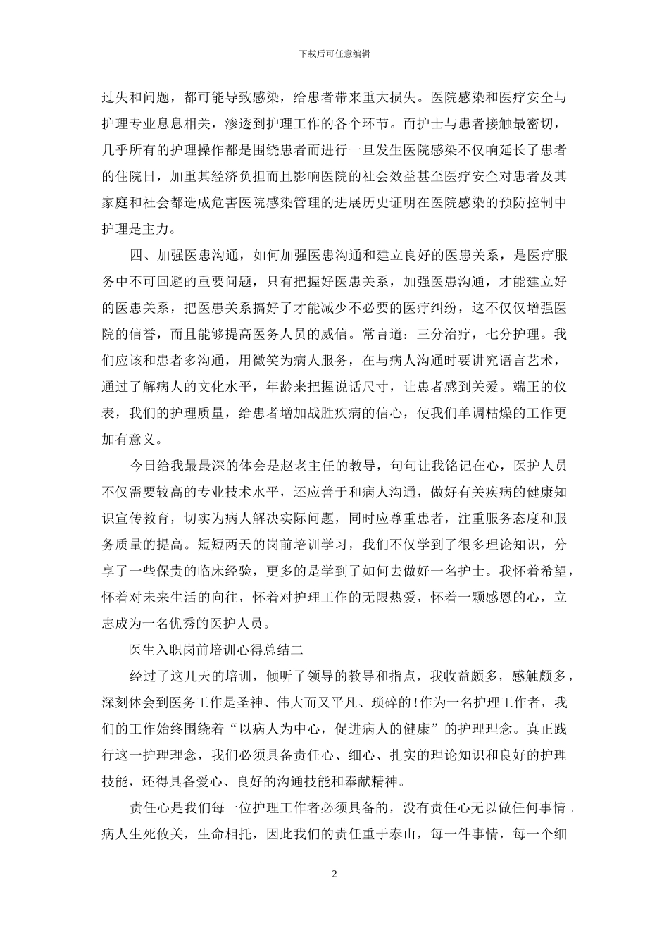 医生入职岗前培训心得总结_第2页