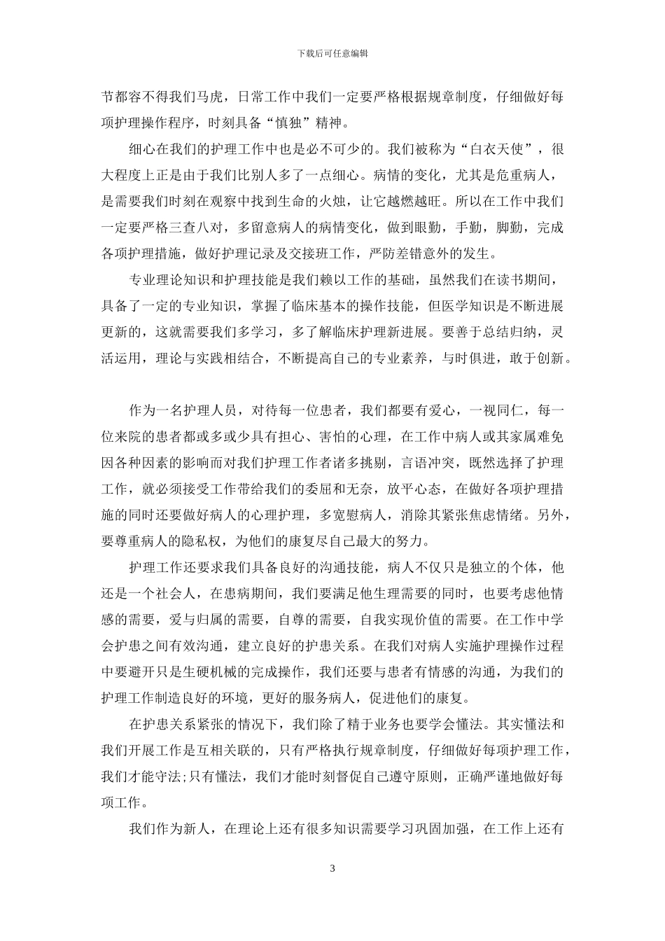 医生入职岗前培训心得总结_第3页