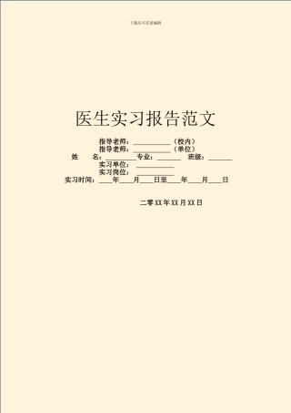 医生实习报告范文