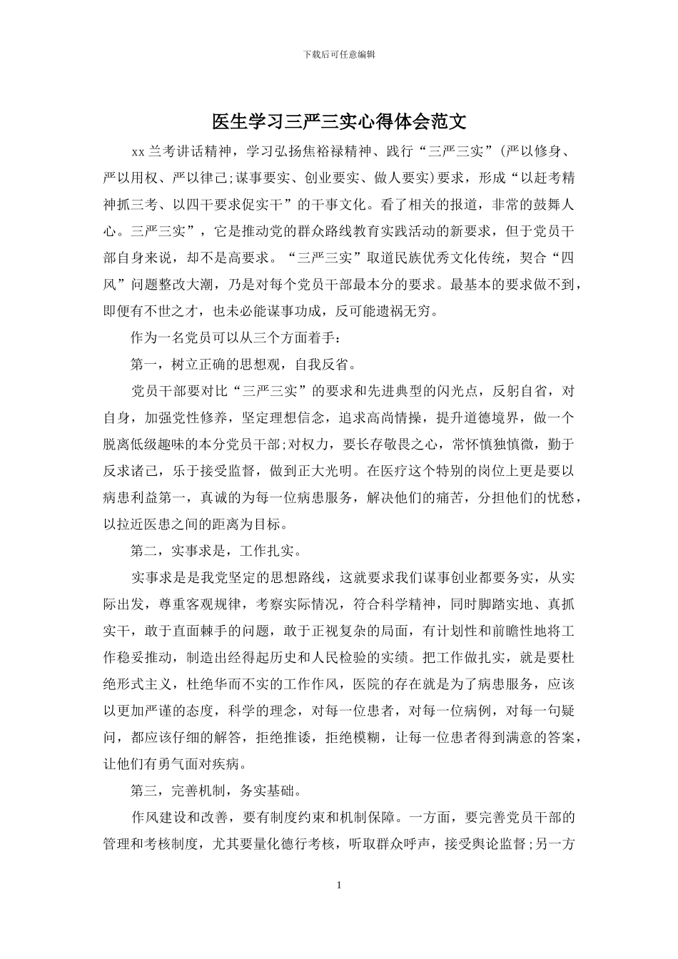 医生学习三严三实心得体会范文_第1页