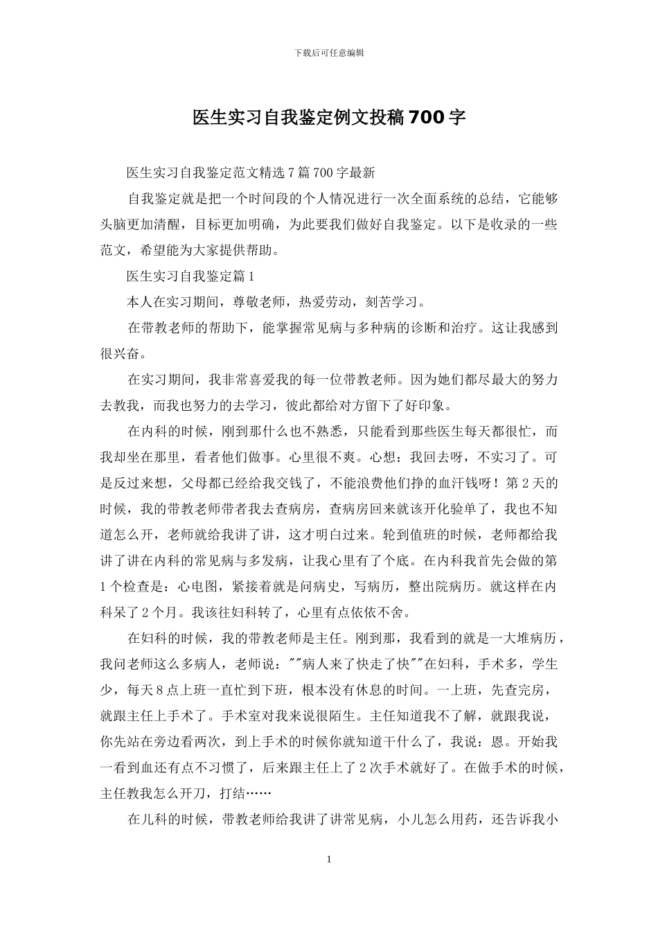 医生实习自我鉴定例文投稿700字_第1页