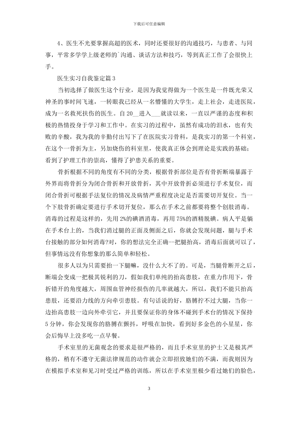 医生实习自我鉴定例文投稿700字_第3页
