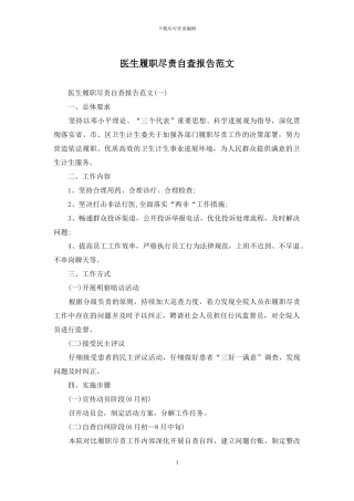 医生履职尽责自查报告范文