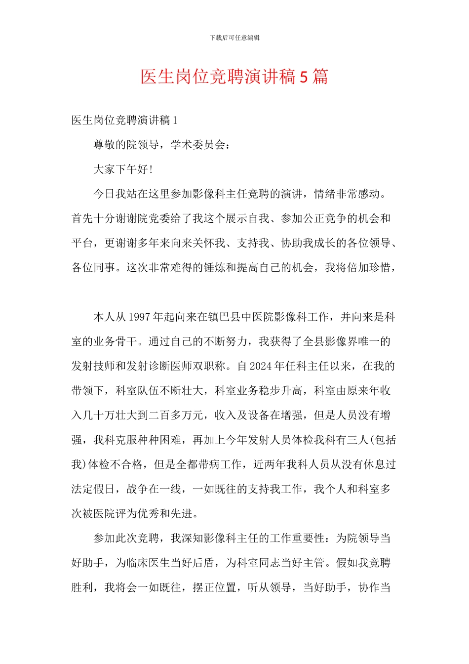 医生岗位竞聘演讲稿5篇_第1页