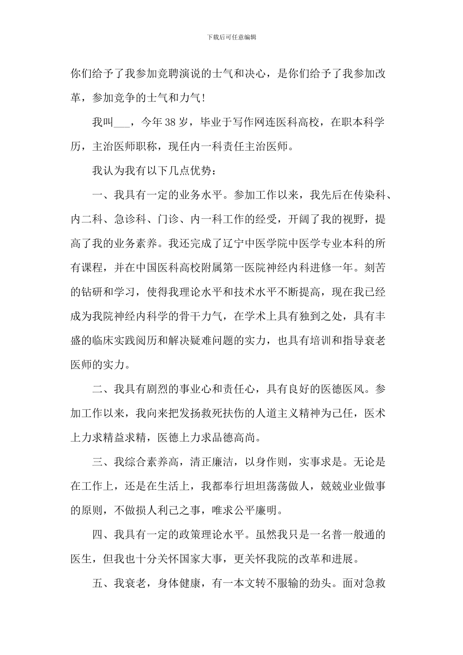 医生岗位竞聘演讲稿5篇_第3页