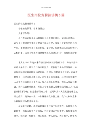 医生岗位竞聘演讲稿5篇