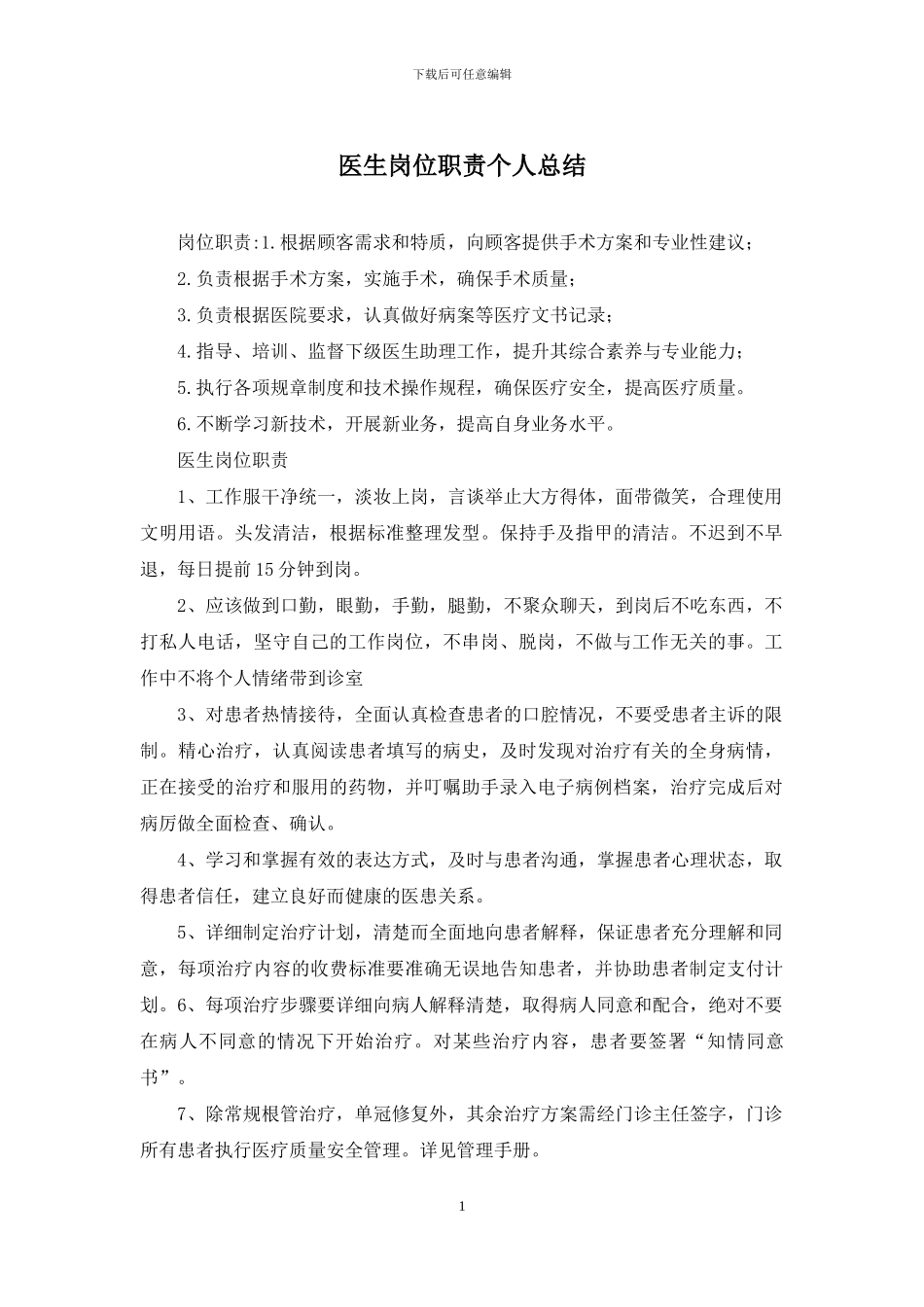 医生岗位职责个人总结_第1页