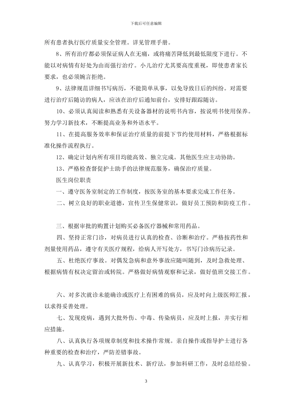 医生岗位职责个人总结_第3页