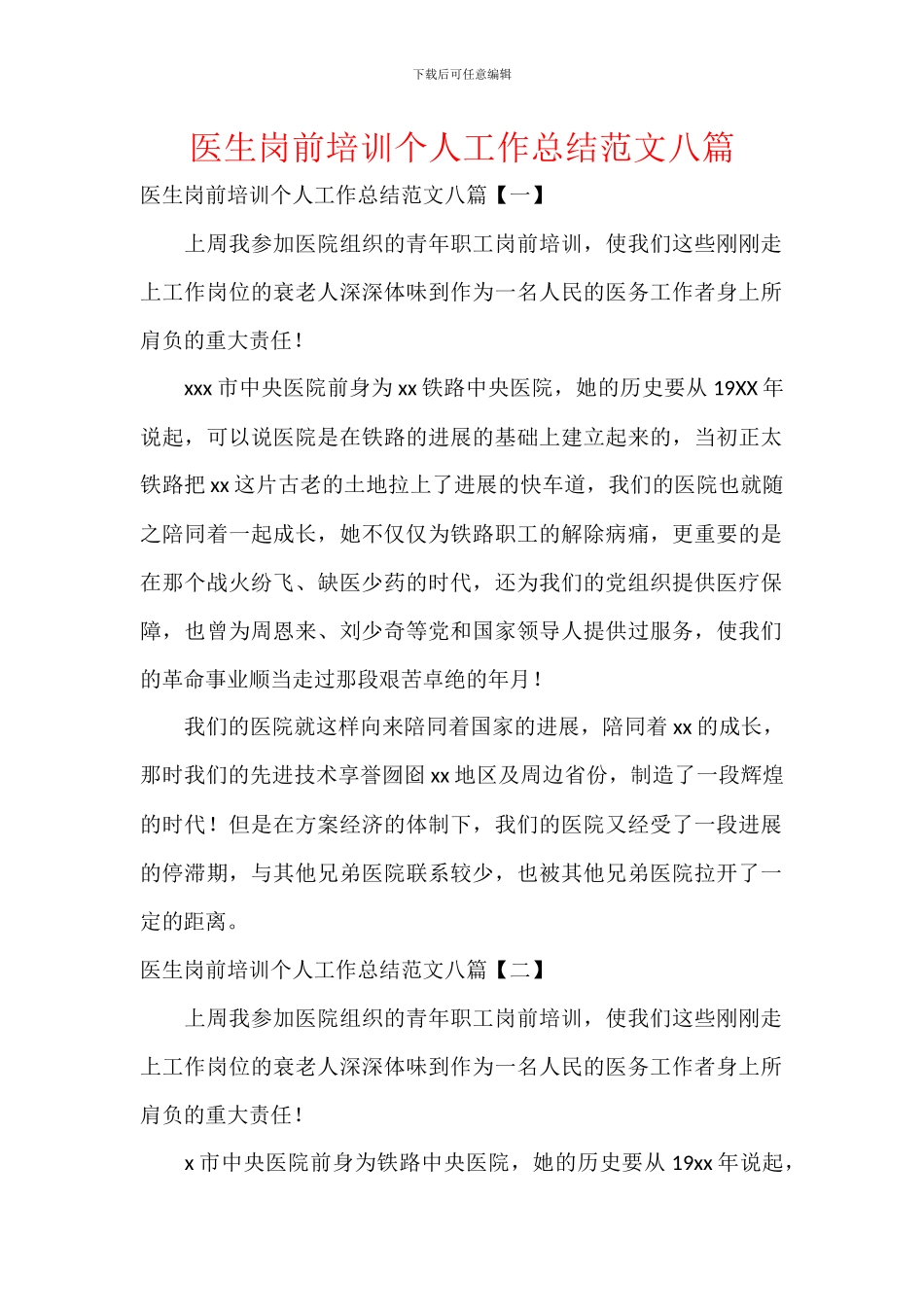 医生岗前培训个人工作总结范文八篇_第1页