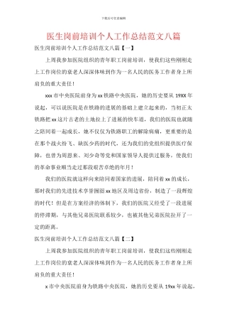 医生岗前培训个人工作总结范文八篇