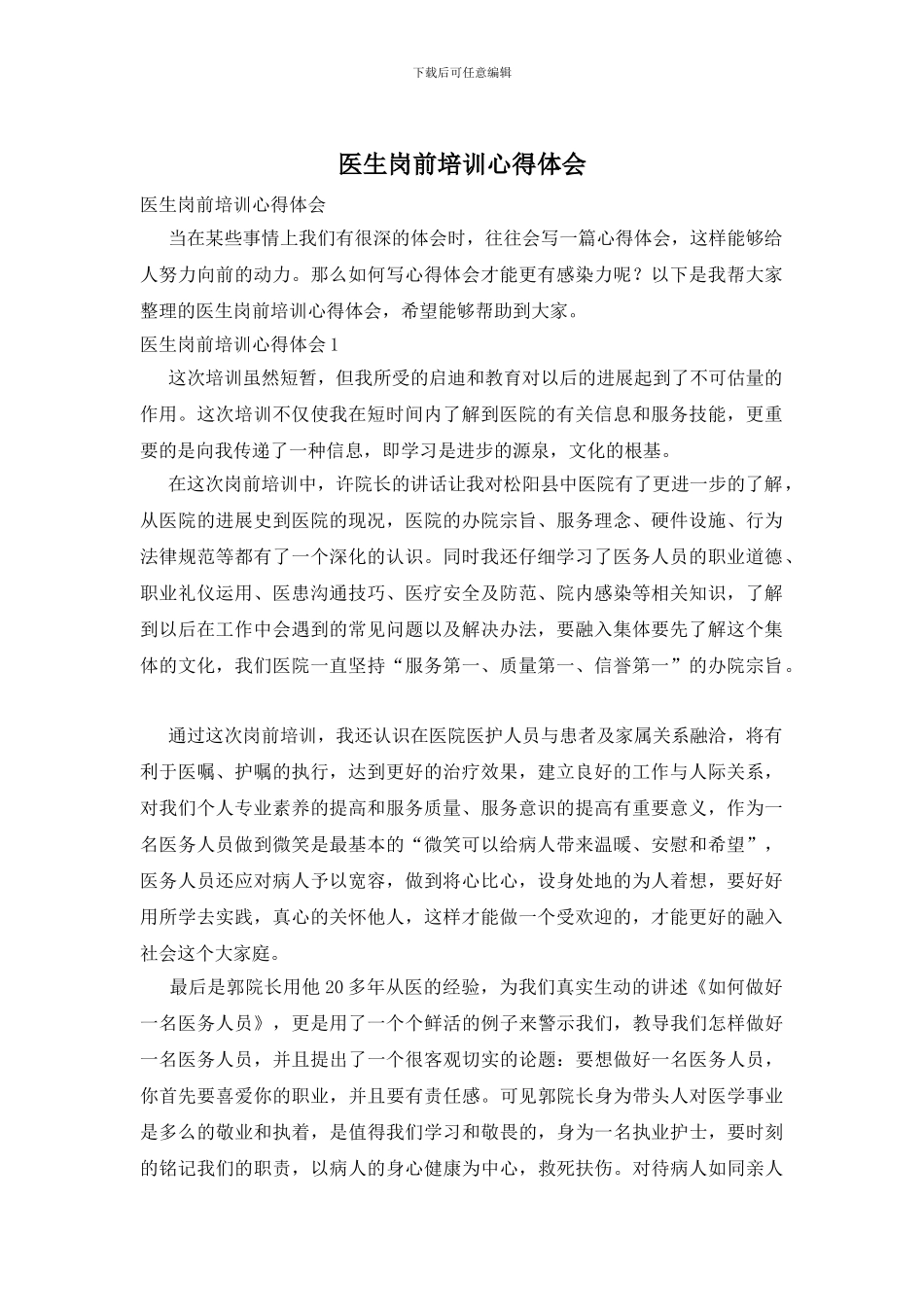 医生岗前培训心得体会_第1页