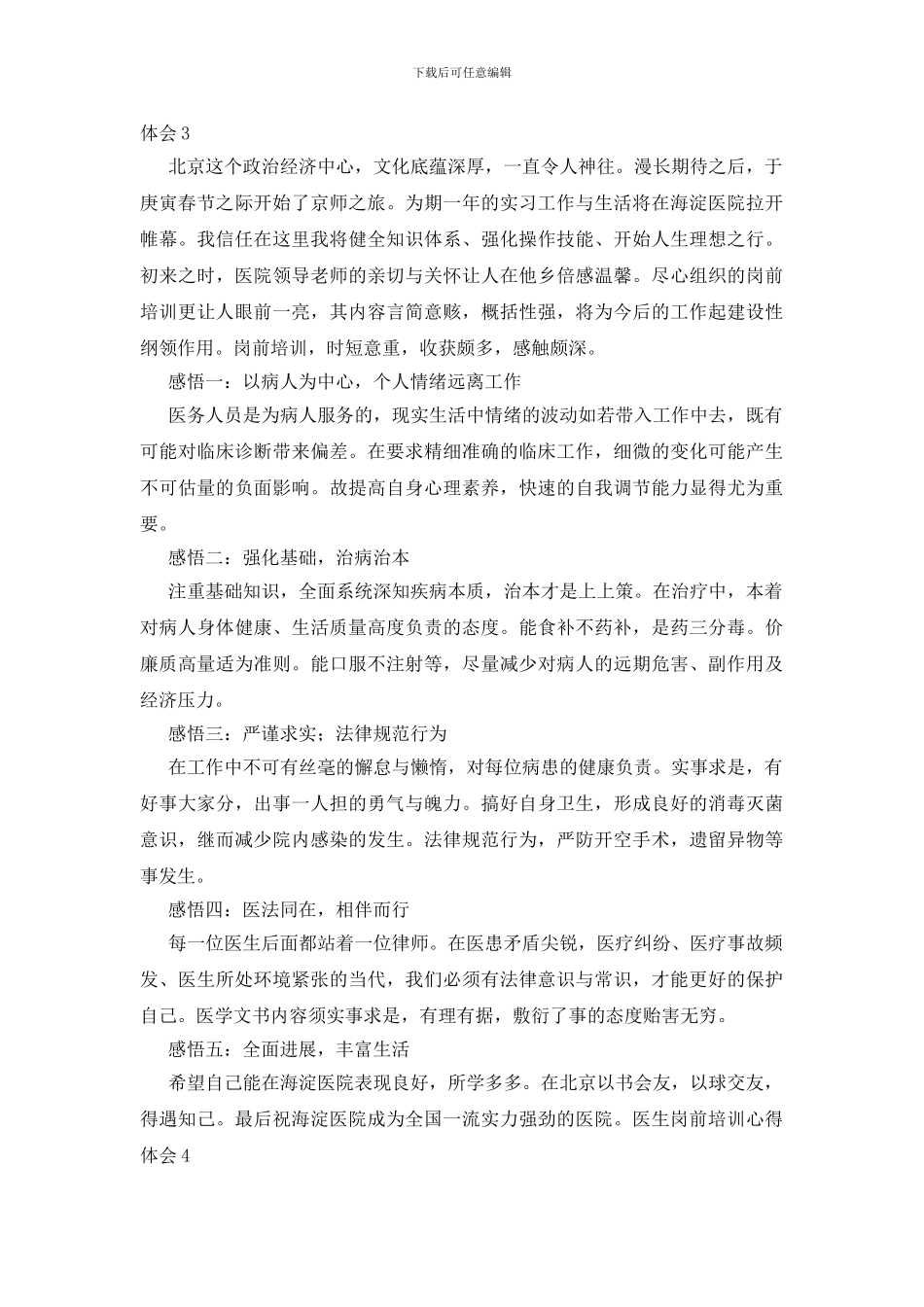 医生岗前培训心得体会_第3页