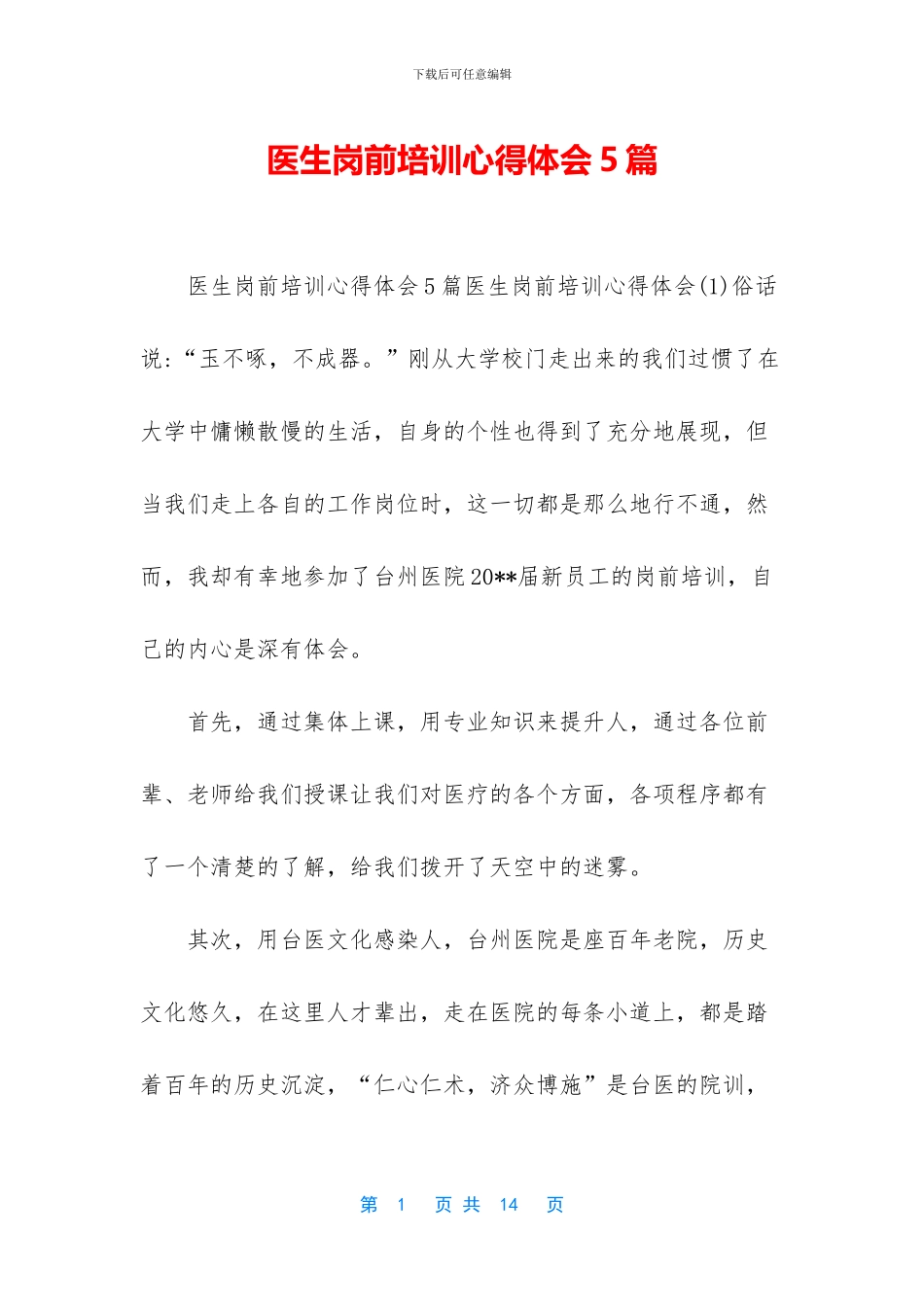 医生岗前培训心得体会5篇_第1页