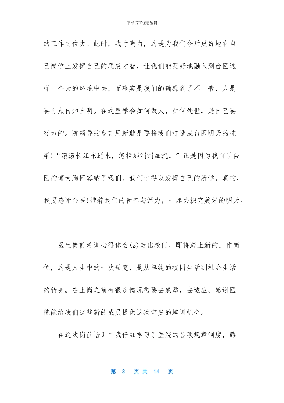 医生岗前培训心得体会5篇_第3页