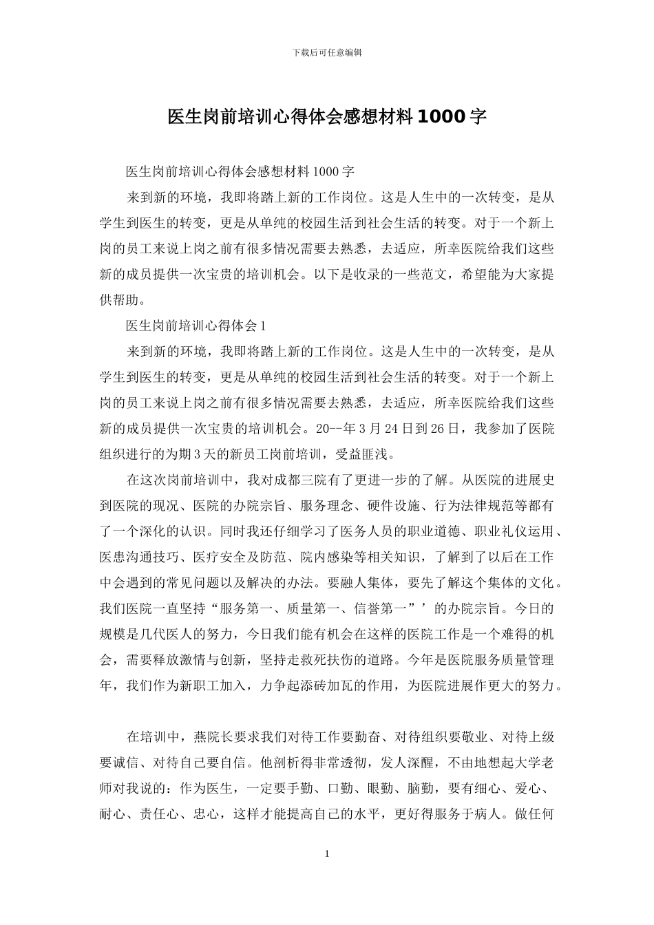 医生岗前培训心得体会感想材料1000字_第1页