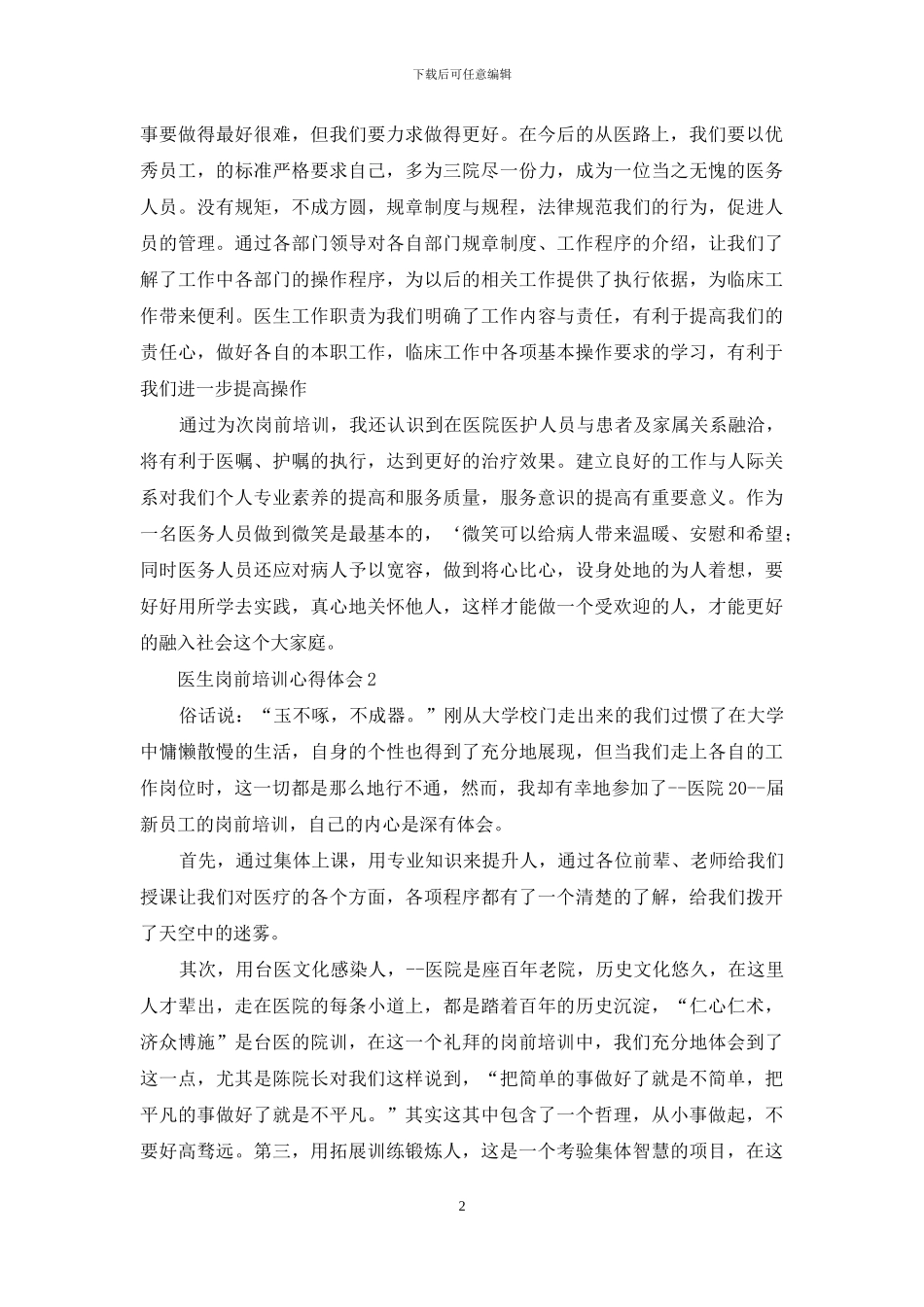 医生岗前培训心得体会感想材料1000字_第2页