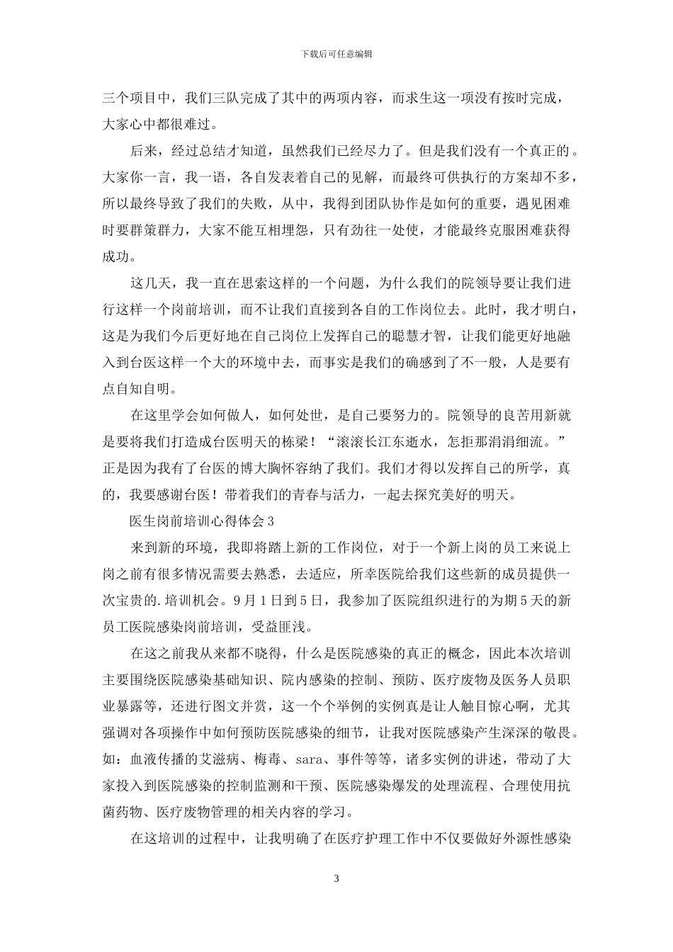医生岗前培训心得体会感想材料1000字_第3页