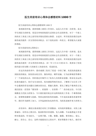 医生岗前培训心得体会感想材料1000字