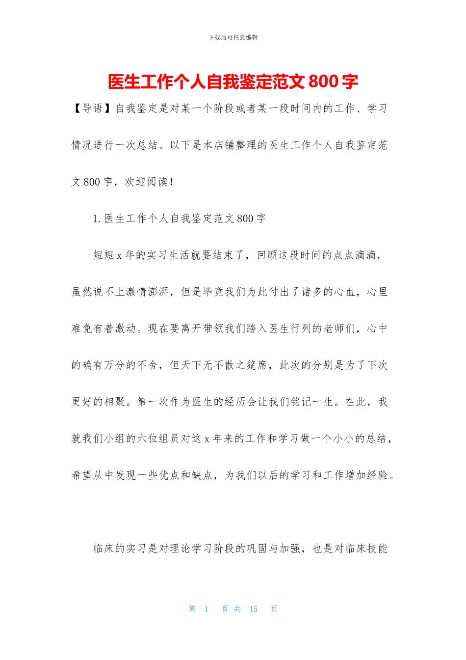 医生工作个人自我鉴定范文800字_第1页