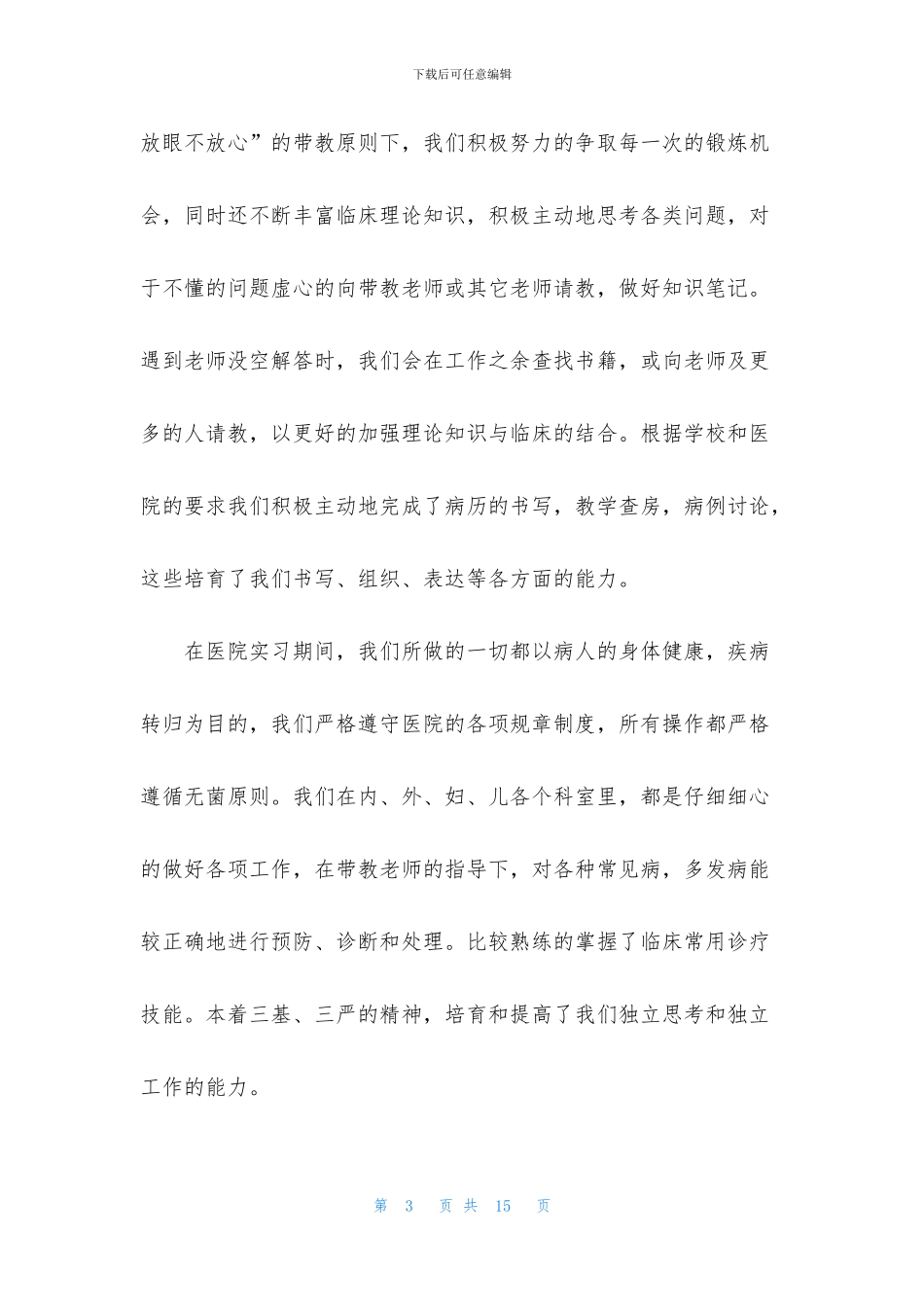 医生工作个人自我鉴定范文800字_第3页