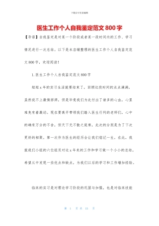 医生工作个人自我鉴定范文800字