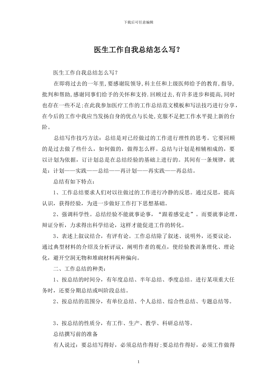 医生工作自我总结怎么写？_第1页
