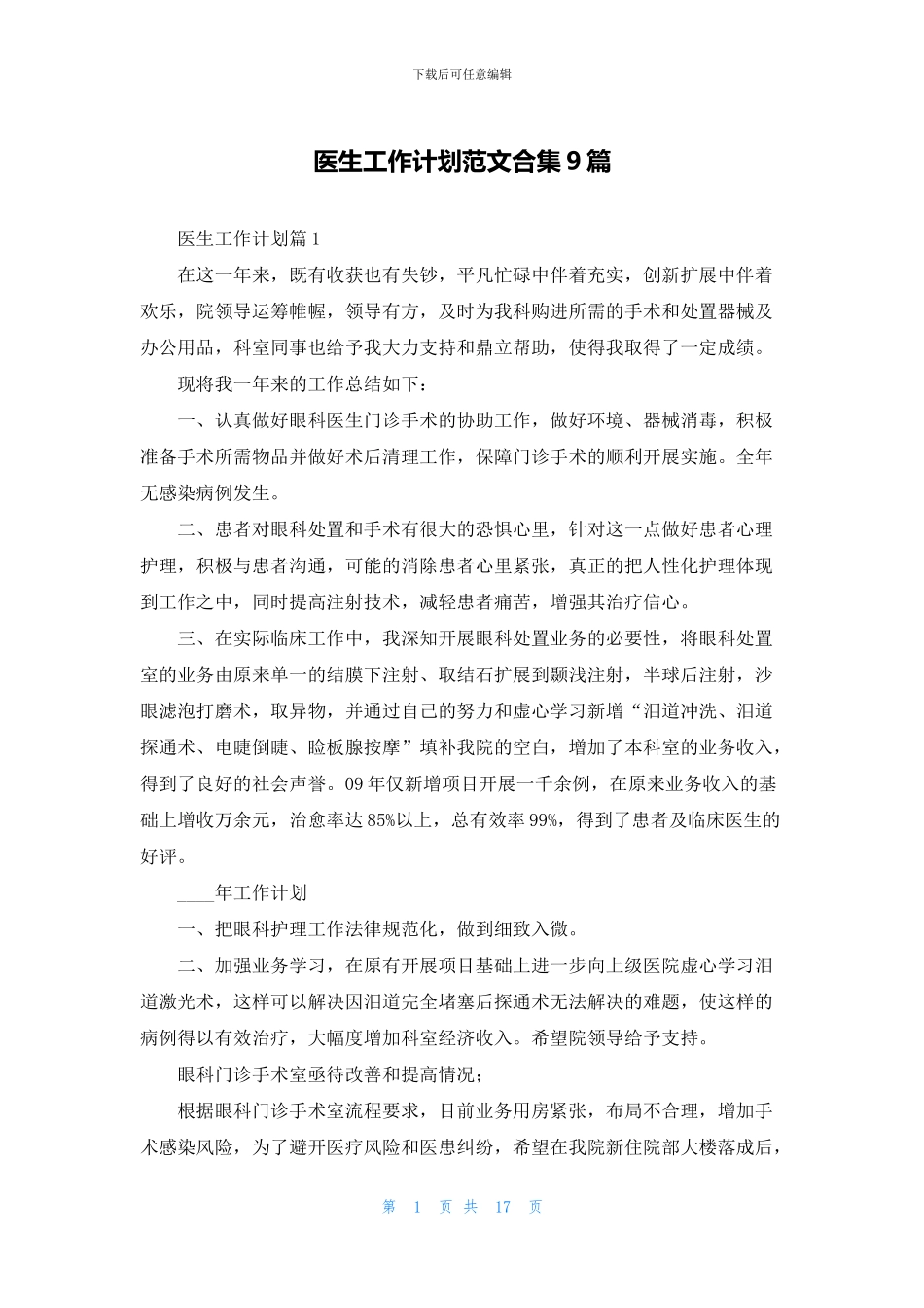 医生工作计划范文合集9篇_第1页