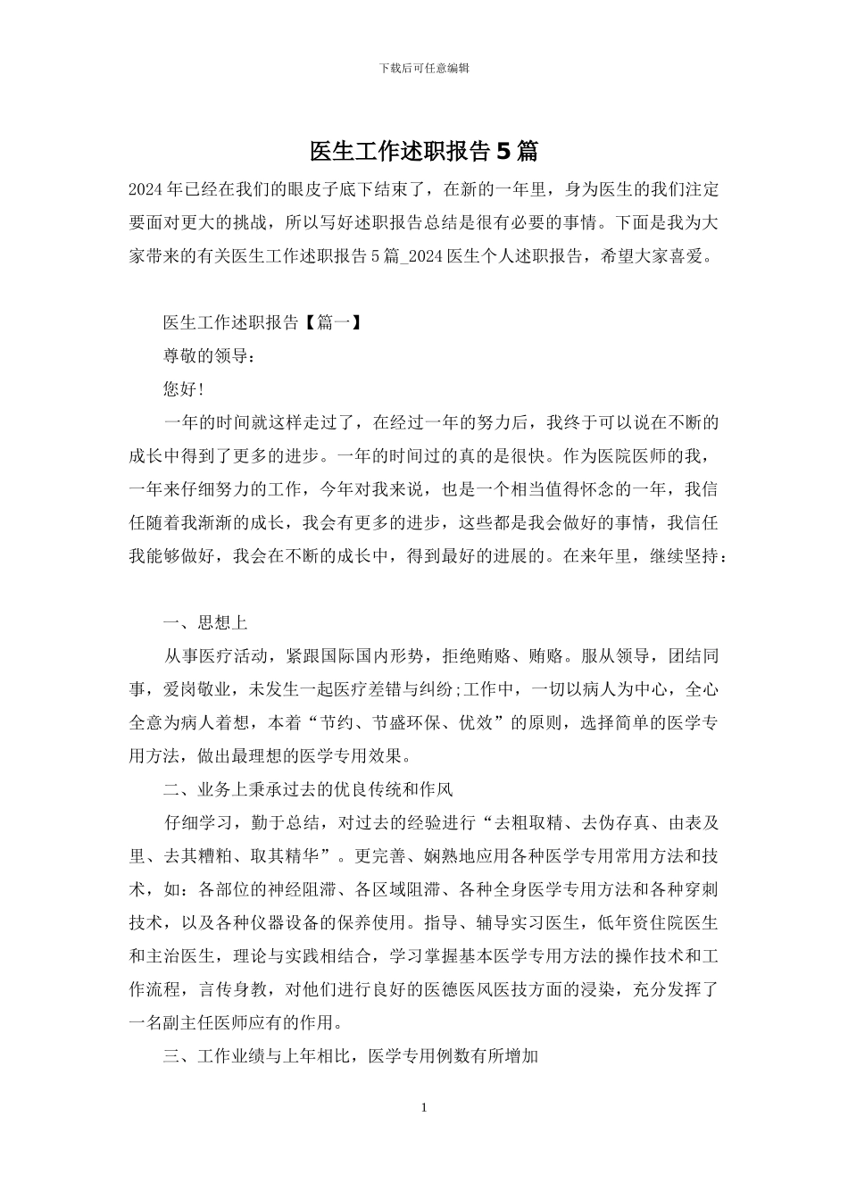 医生工作述职报告5篇_第1页