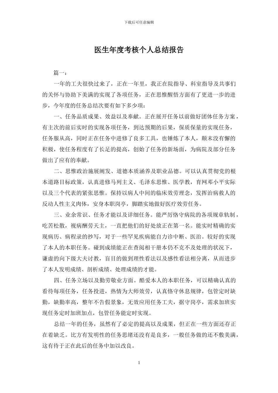 医生年度考核个人总结报告_第1页