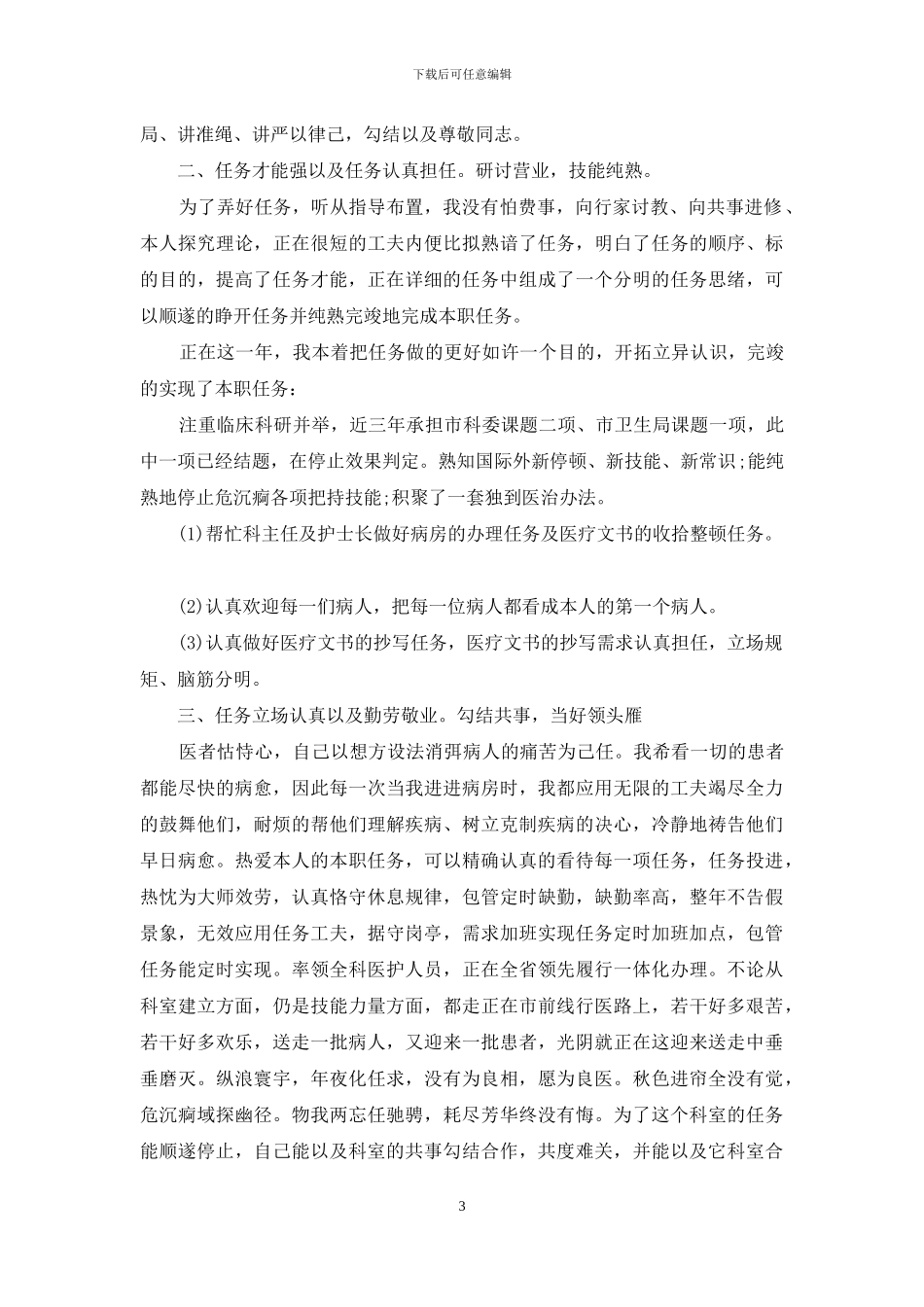 医生年度考核个人总结报告_第3页