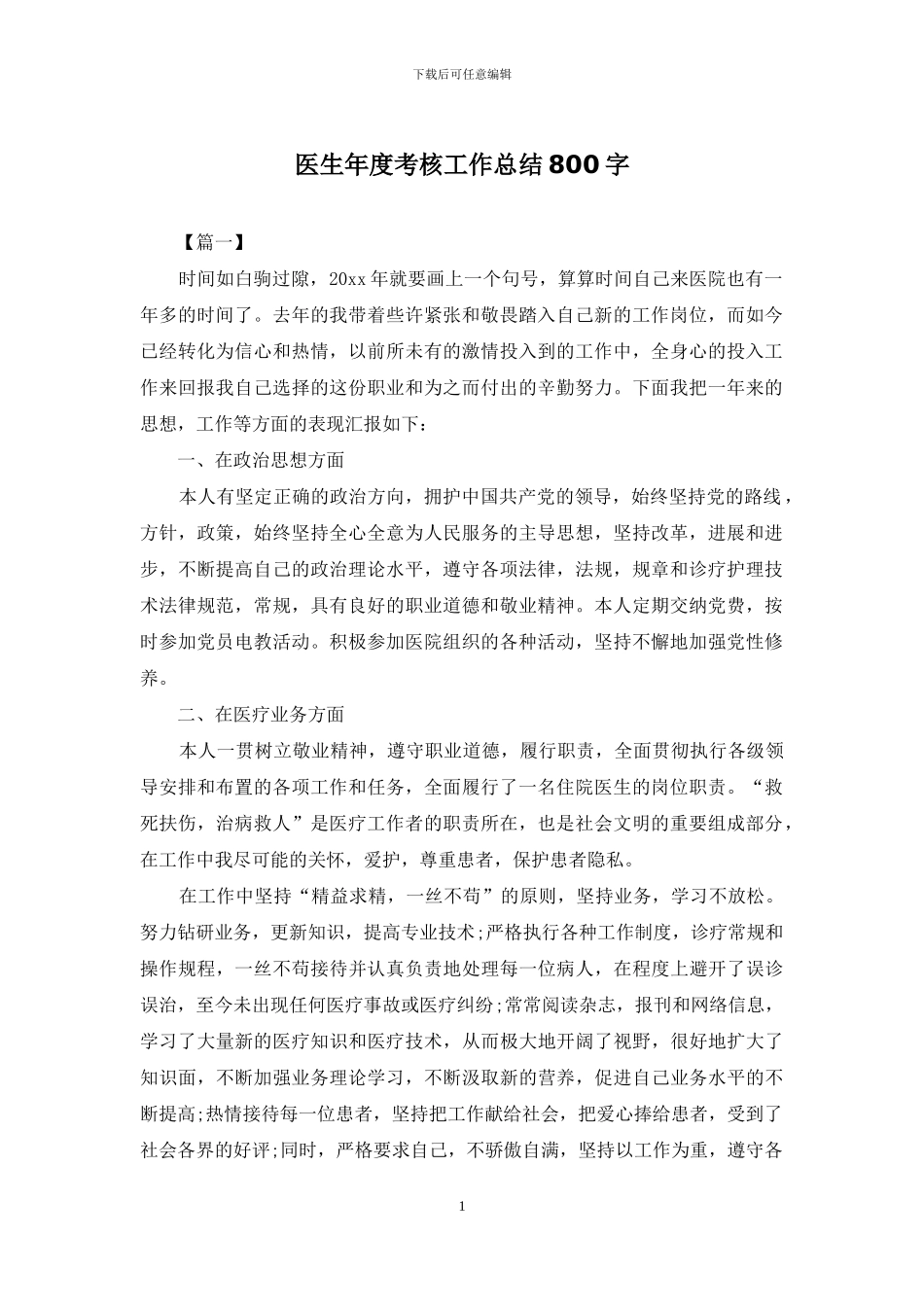 医生年度考核工作总结800字_第1页