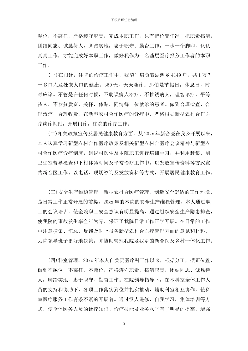 医生年度考核工作总结800字_第3页
