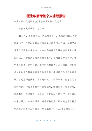 医生年度考核个人述职报告