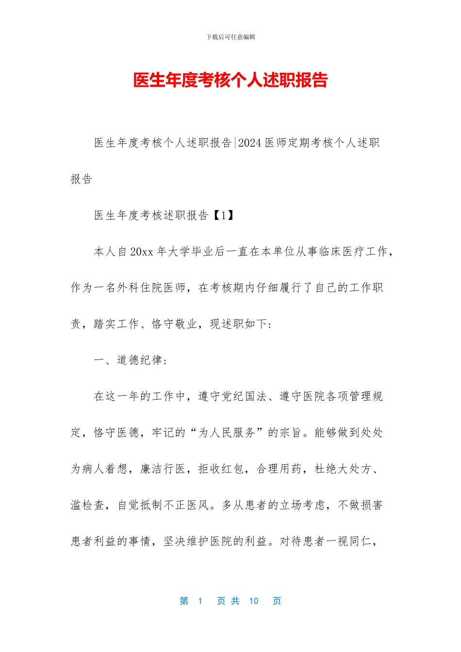 医生年度考核个人述职报告-1_第1页