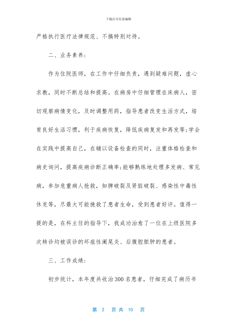 医生年度考核个人述职报告-1_第2页