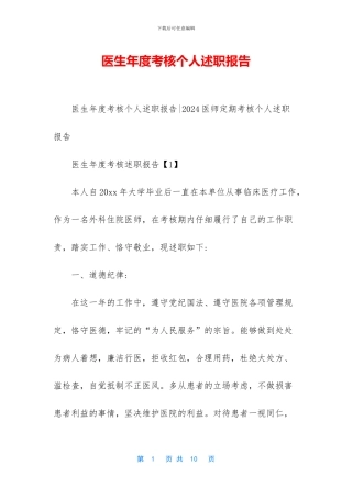 医生年度考核个人述职报告-1