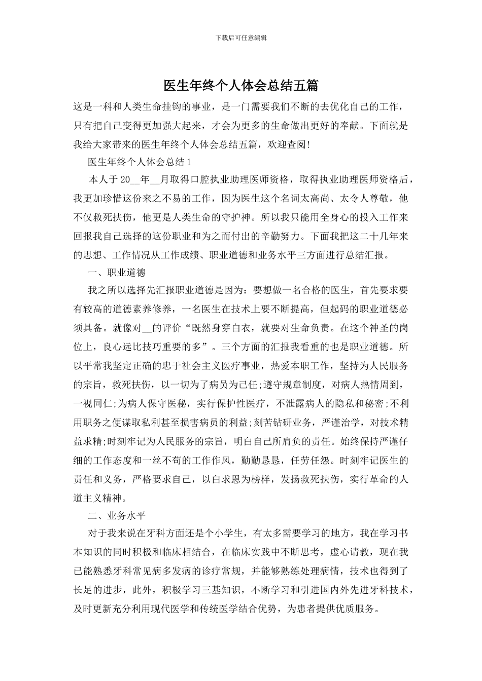 医生年终个人体会总结五篇_第1页