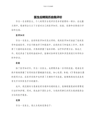医生应聘简历自我评价