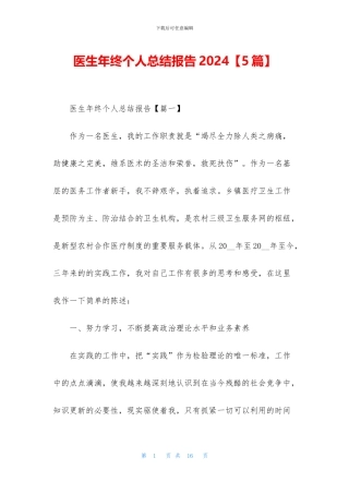 医生年终个人总结报告2024