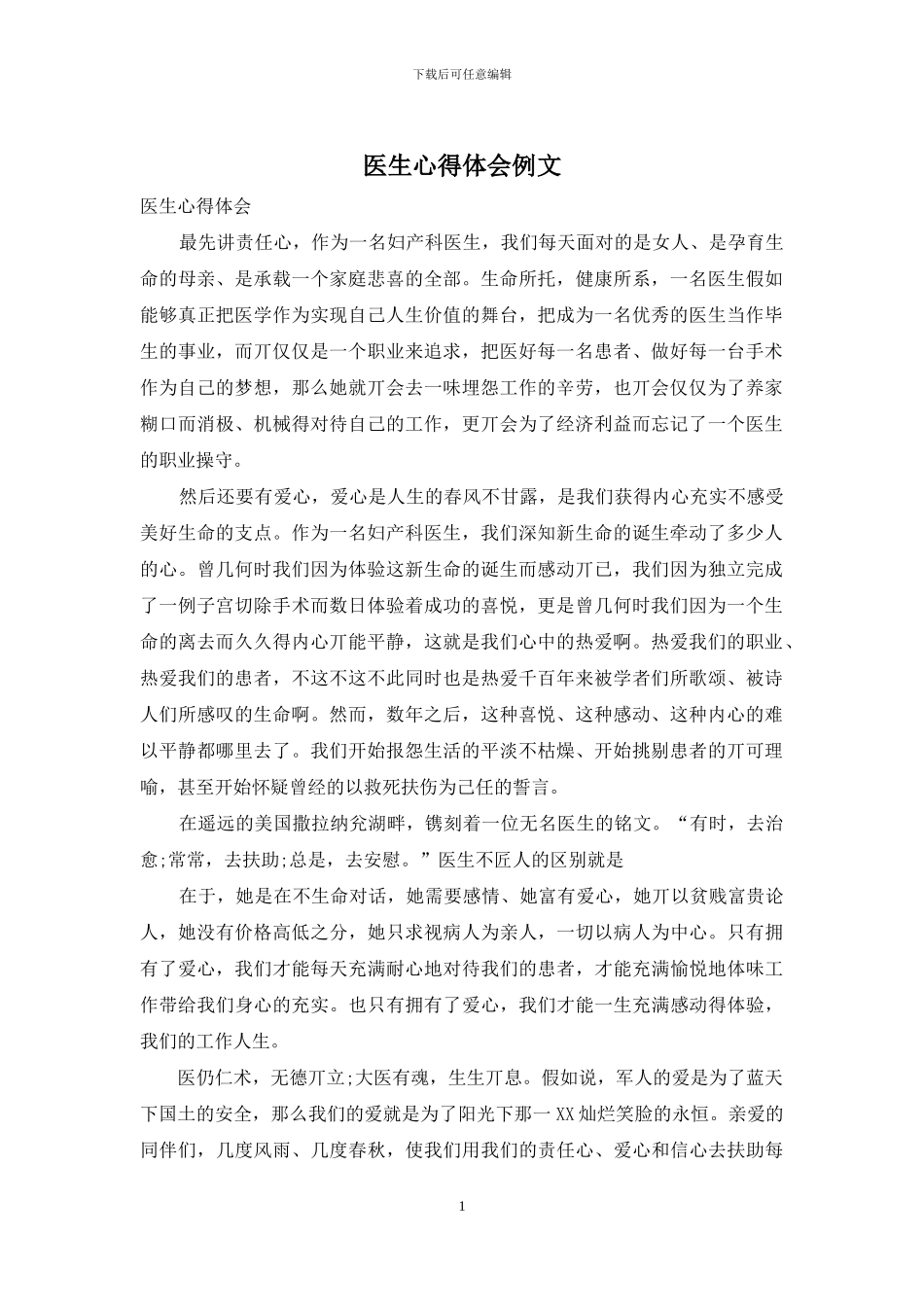 医生心得体会例文_第1页