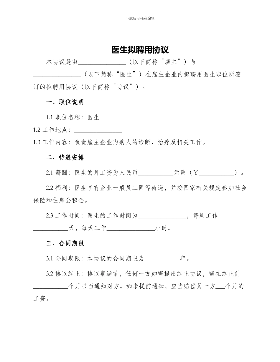 医生拟聘用协议_第1页