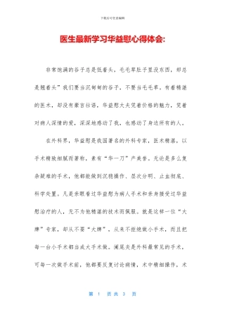 医生最新学习华益慰心得体会