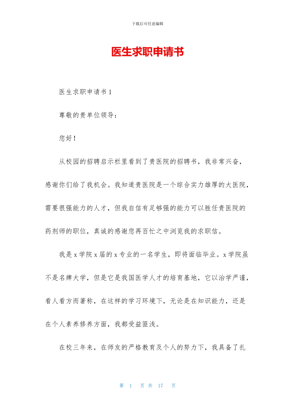 医生求职申请书_第1页