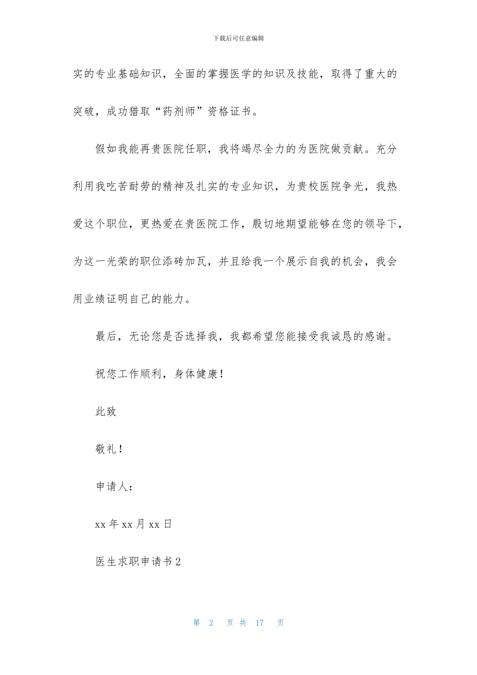 医生求职申请书_第2页