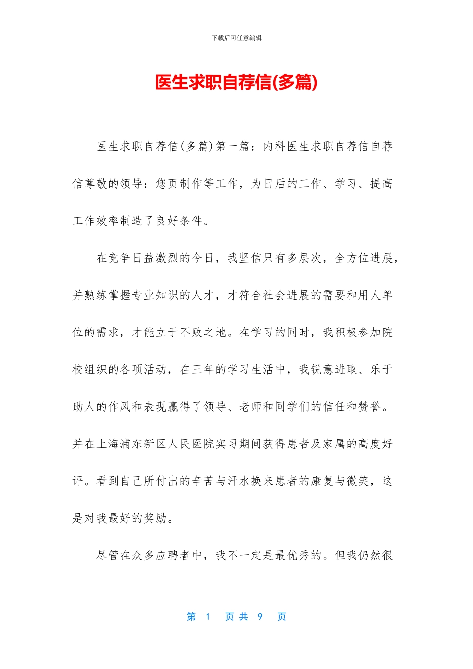 医生求职自荐信_第1页