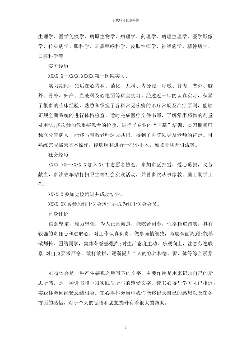 医生求职简历样本_第2页