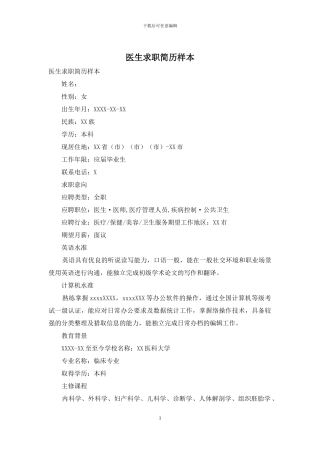 医生求职简历样本