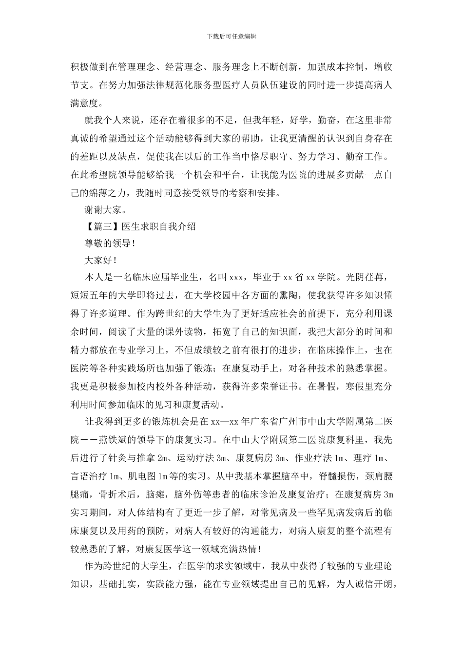 医生求职自我介绍5篇_第3页